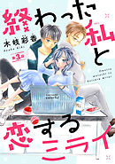 終わった私と恋するミライ(話売り)　#3