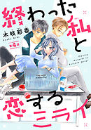 終わった私と恋するミライ(話売り)　#4