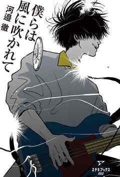 僕らは風に吹かれて