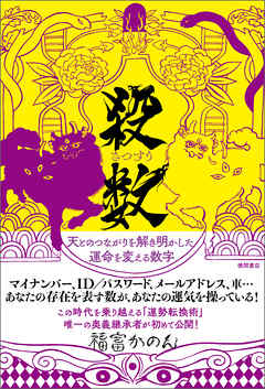 殺数(さつすう) 天とのつながりを解き明かした運命を変える数字