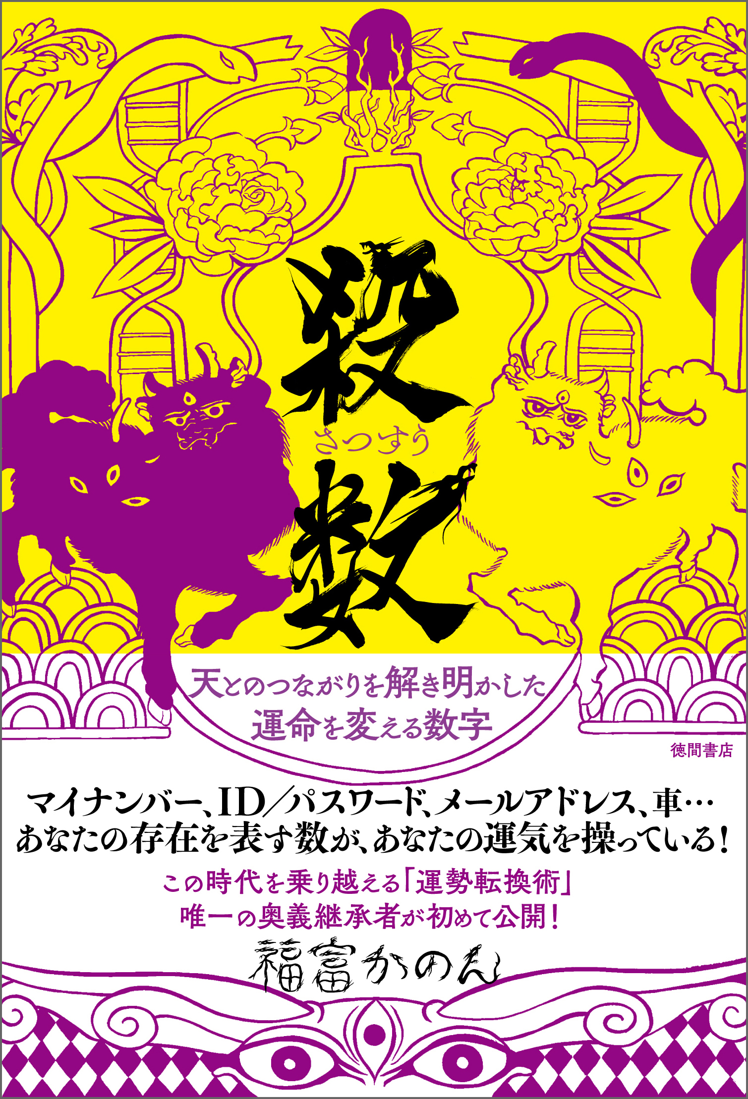 殺数 さつすう 天とのつながりを解き明かした運命を変える数字 漫画 無料試し読みなら 電子書籍ストア ブックライブ