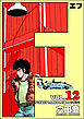 F（エフ）　（12）