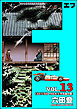 F（エフ）　（13）