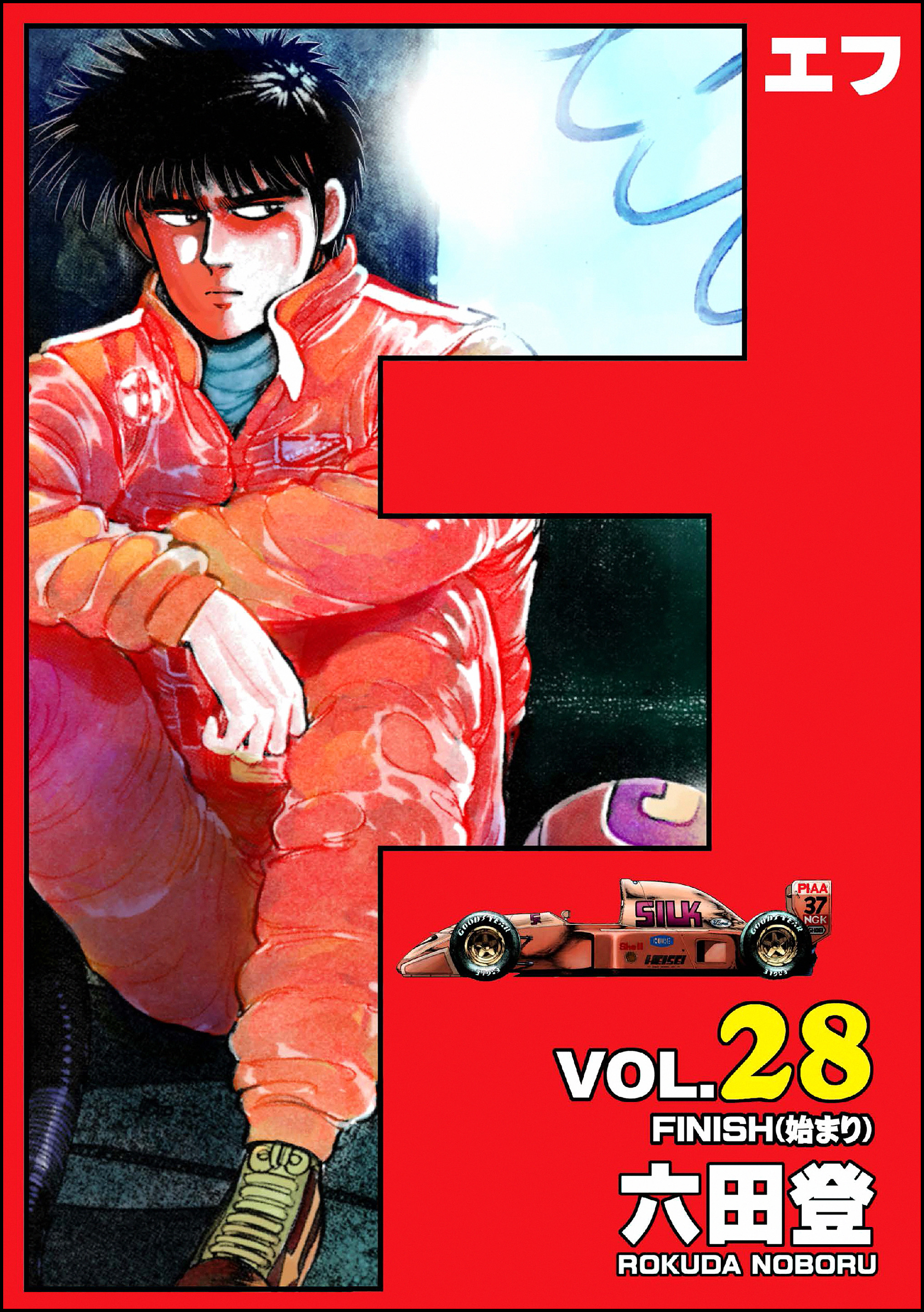 あ63-017 【不揃いまとめ】F エフ 全28巻中26冊（23、26巻欠品） 六田登 小学館