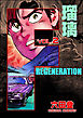F REGENERATION 瑠璃　（2）
