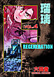 F REGENERATION 瑠璃　（4）