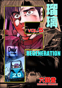 F REGENERATION 瑠璃