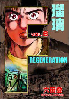 F REGENERATION 瑠璃