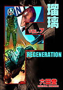 F REGENERATION 瑠璃　（7）