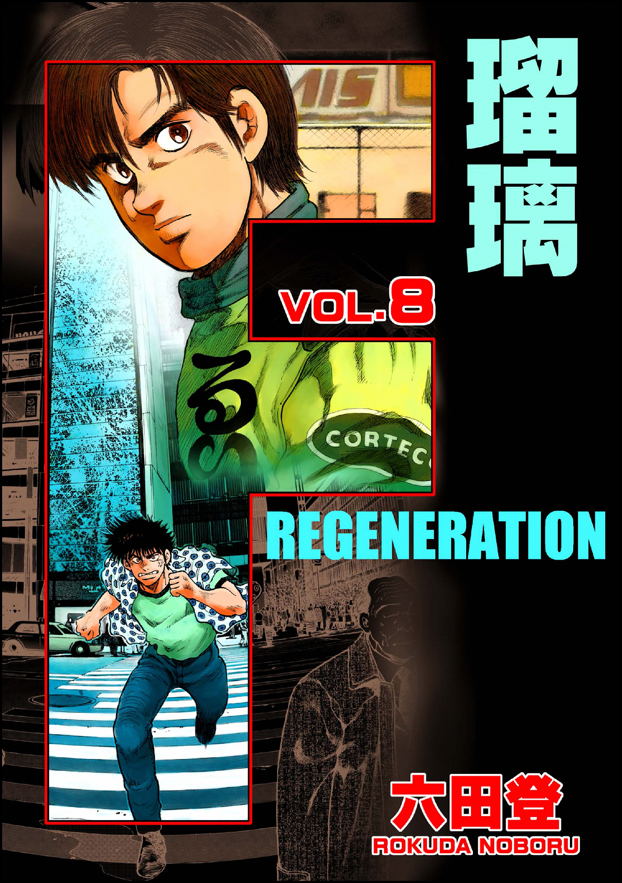 F REGENERATION 瑠璃 （8） - 六田登 - 青年マンガ・無料試し読みなら、電子書籍・コミックストア ブックライブ