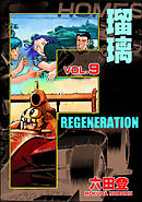 F REGENERATION 瑠璃　（9）