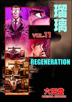 F REGENERATION 瑠璃