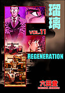 F REGENERATION 瑠璃　（11）