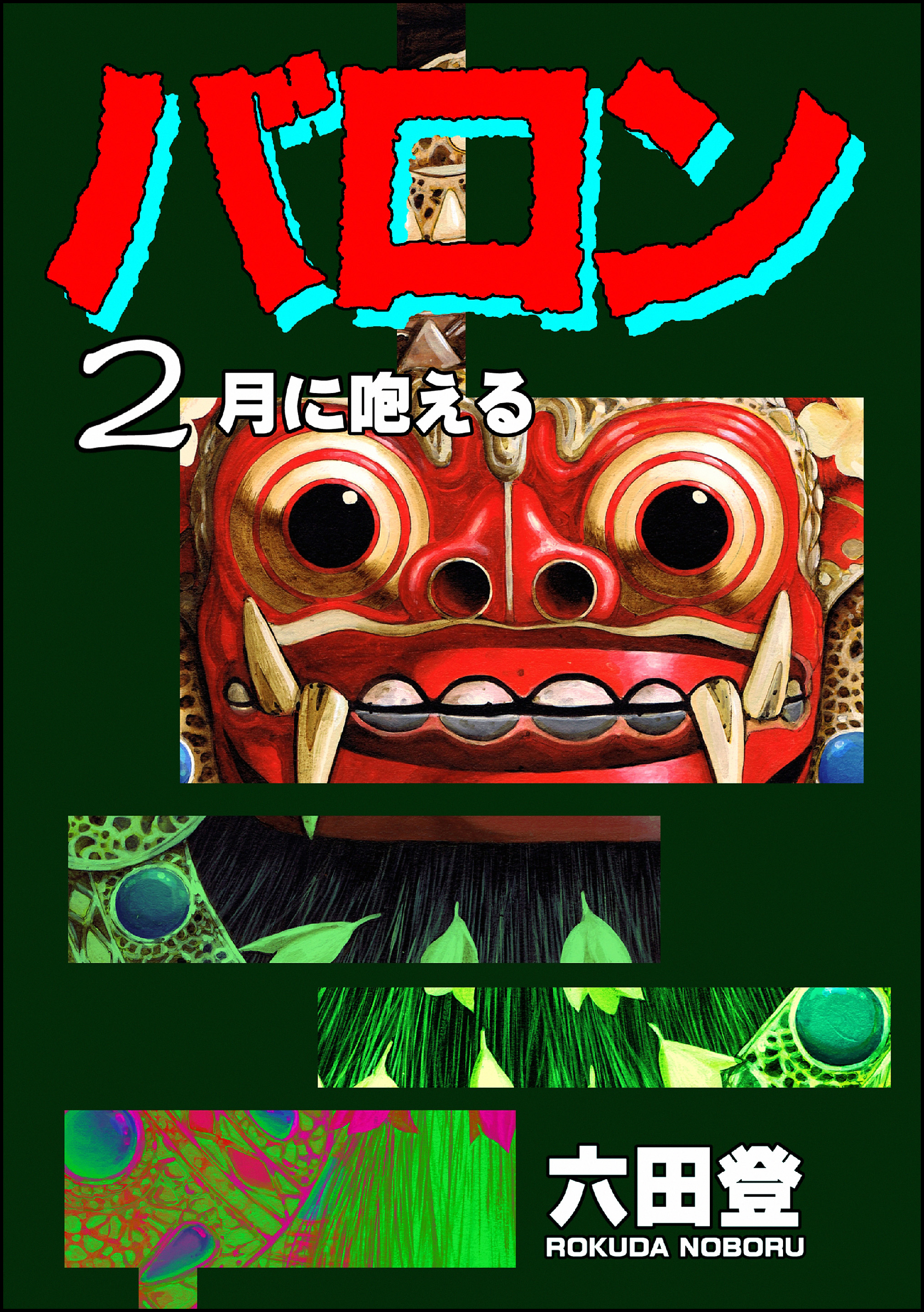 バロン 2 漫画 無料試し読みなら 電子書籍ストア ブックライブ バロン 2 漫画 無料試し読みなら 電子書籍ストア ブックライブ