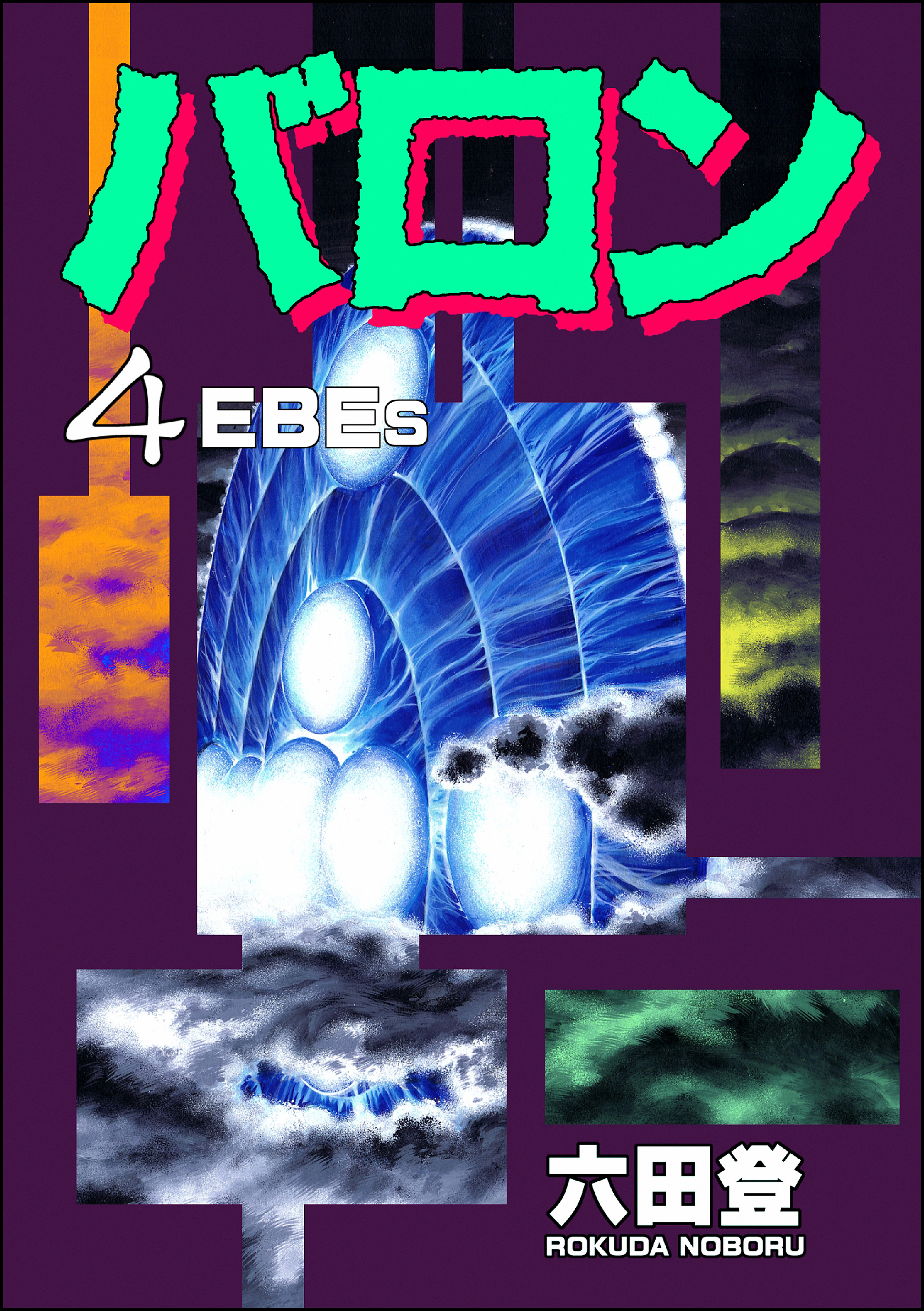 バロン 4 漫画 無料試し読みなら 電子書籍ストア ブックライブ バロン 4 漫画 無料試し読みなら 電子書籍ストア ブックライブ