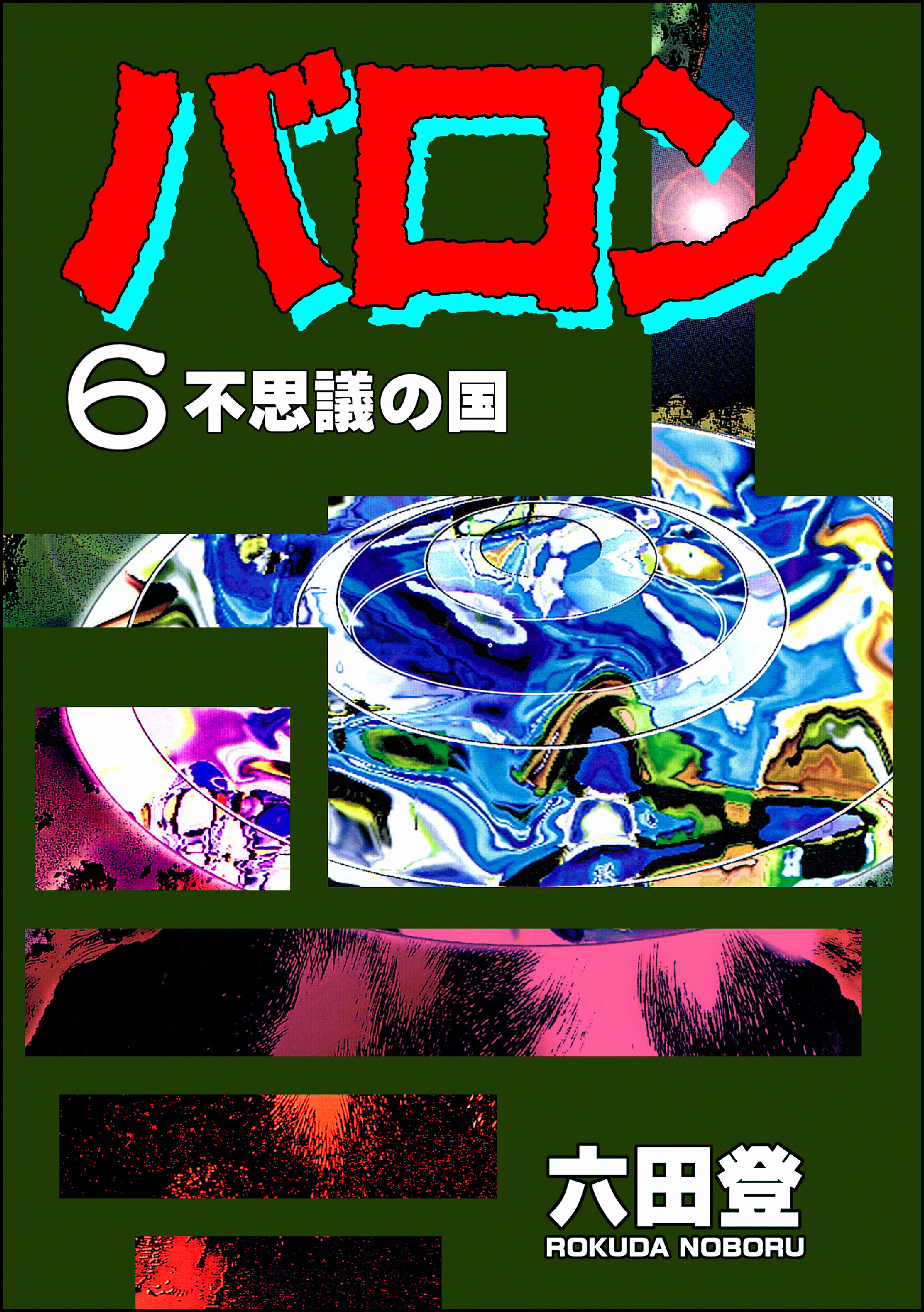 バロン 6 漫画 無料試し読みなら 電子書籍ストア ブックライブ バロン 6 漫画 無料試し読みなら 電子書籍ストア ブックライブ