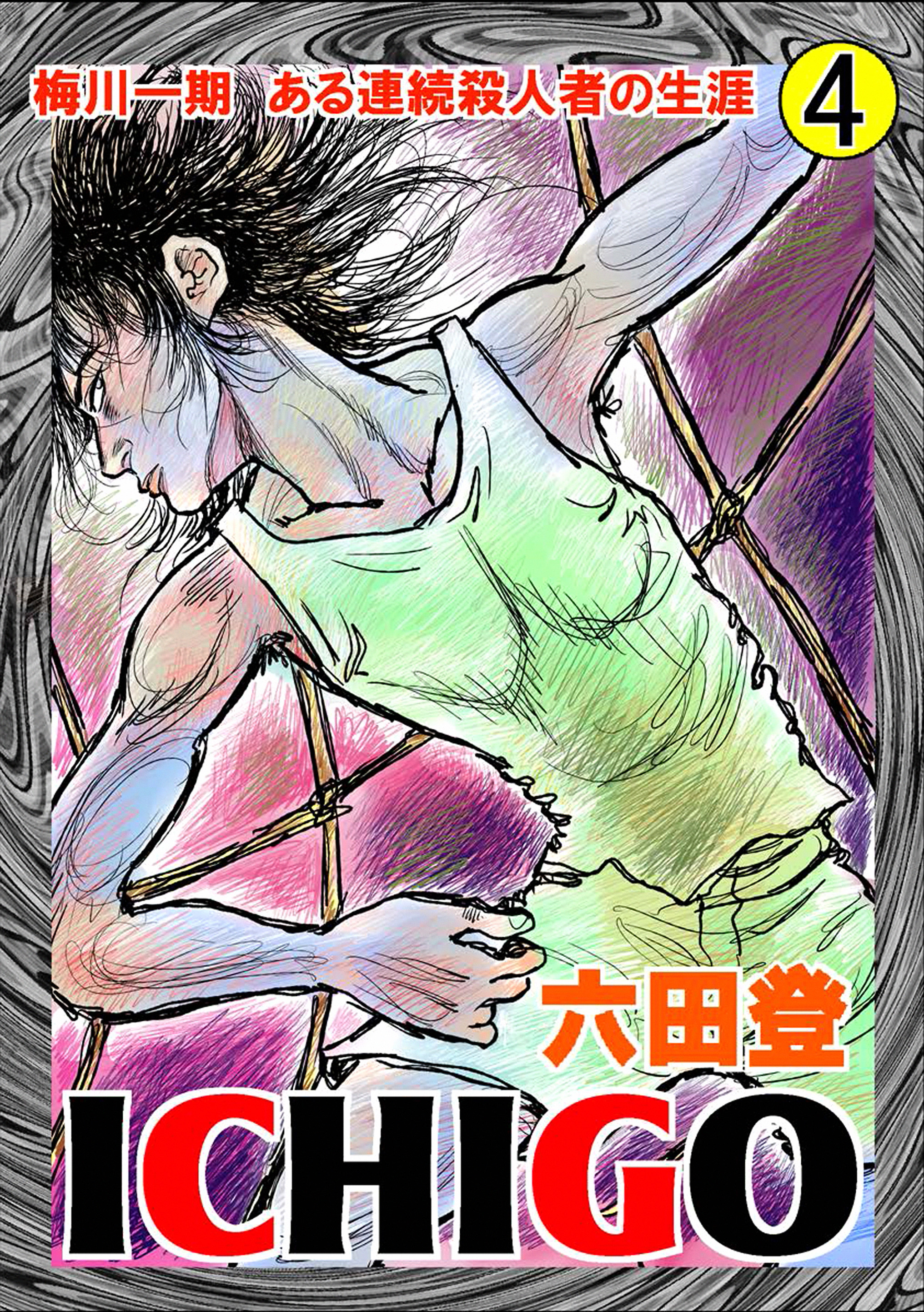 Ichigo 二都物語 4 漫画 無料試し読みなら 電子書籍ストア ブックライブ Ichigo 二都物語 4 漫画 無料試し読みなら 電子書籍ストア ブックライブ