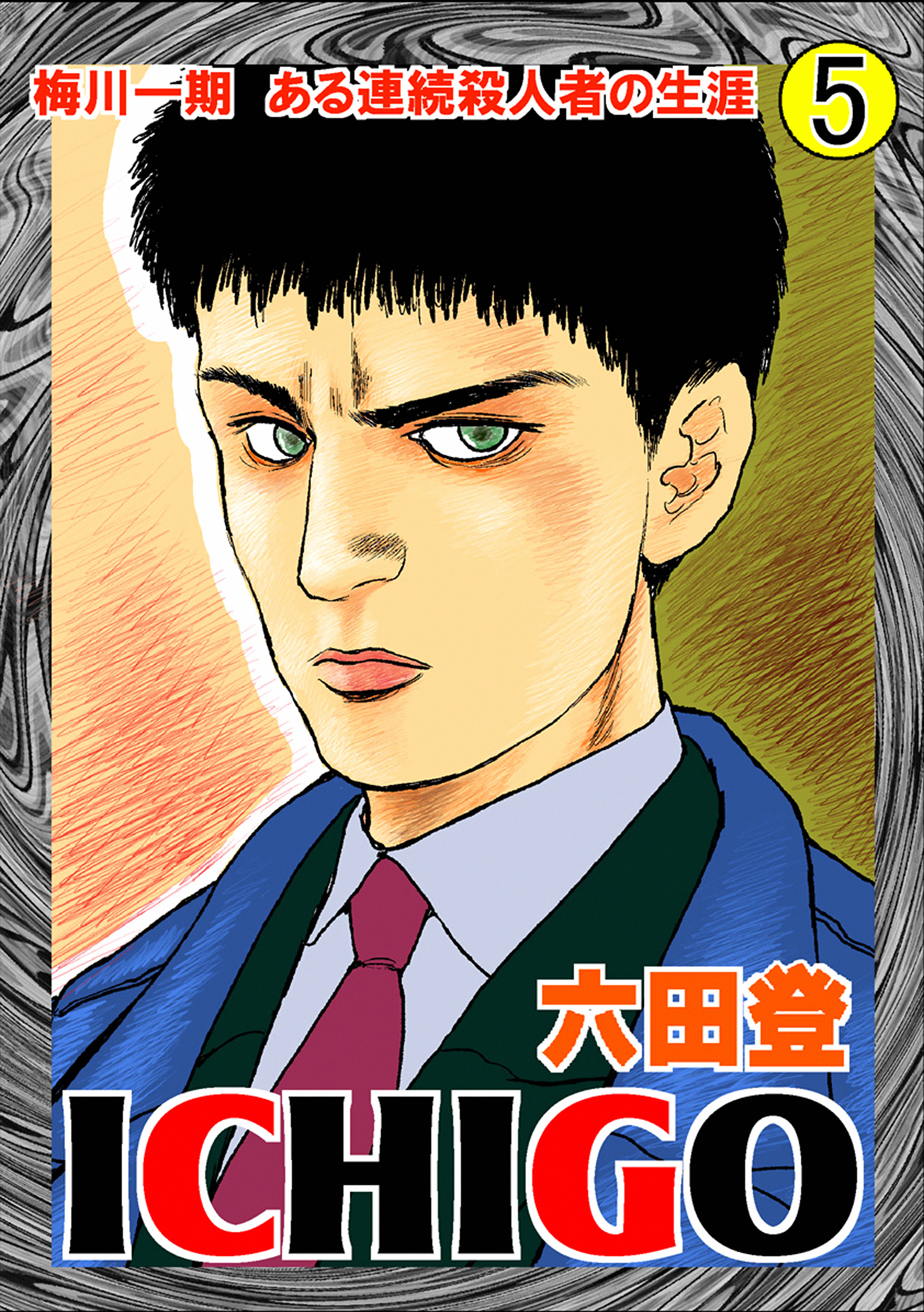 Ichigo 二都物語 5 漫画 無料試し読みなら 電子書籍ストア ブックライブ Ichigo 二都物語 5 漫画 無料試し読みなら 電子書籍ストア ブックライブ