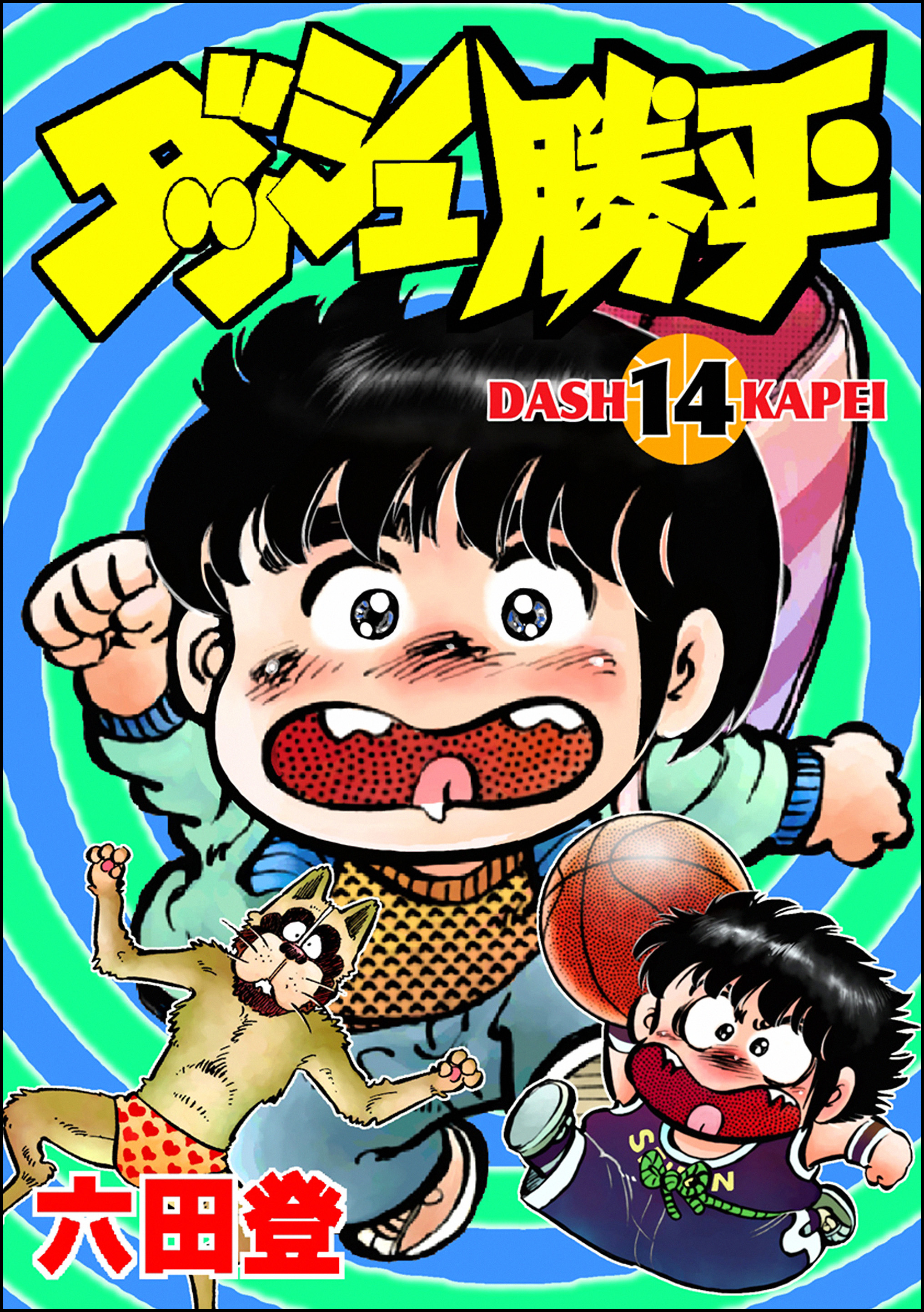 ダッシュ勝平 （14） - 六田登 - 少年マンガ・無料試し読みなら