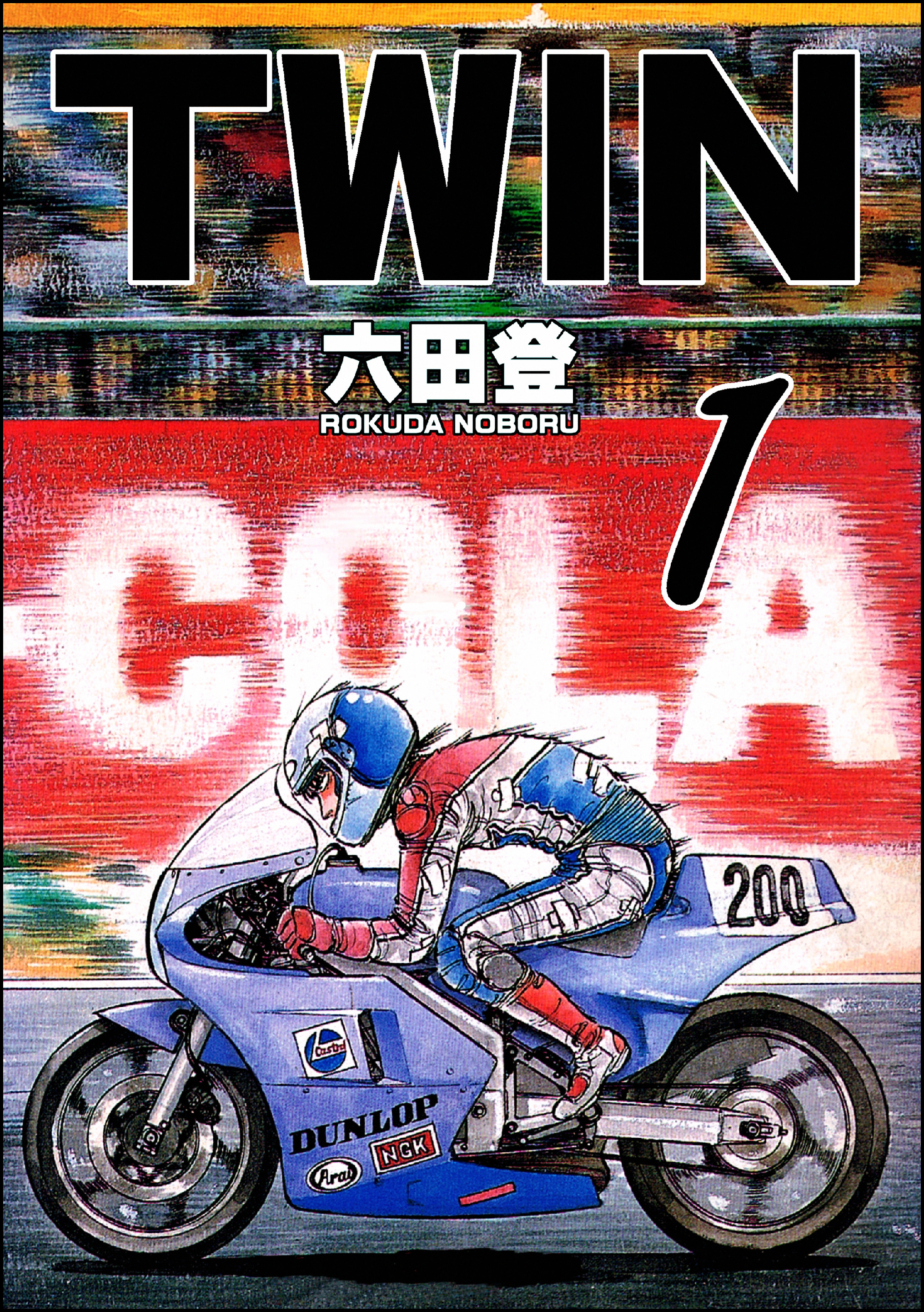 TWIN （1） - 六田登 - 青年マンガ・無料試し読みなら、電子書籍・コミックストア ブックライブ