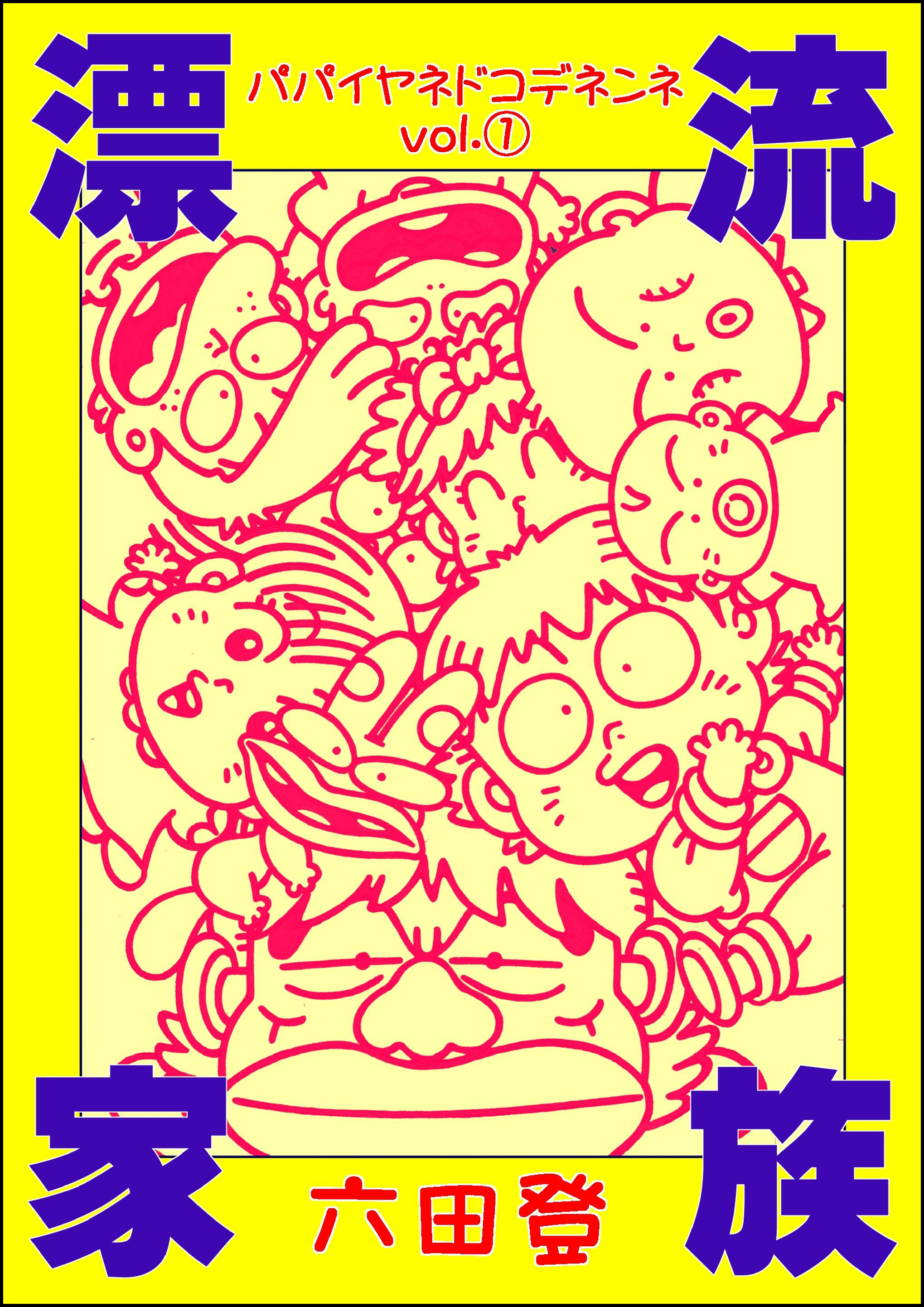 漂流家族 パパイヤネドコデネンネ 1 漫画 無料試し読みなら 電子書籍ストア ブックライブ 漂流家族 パパイヤネドコデネンネ 1 漫画 無料試し読みなら 電子書籍ストア ブックライブ