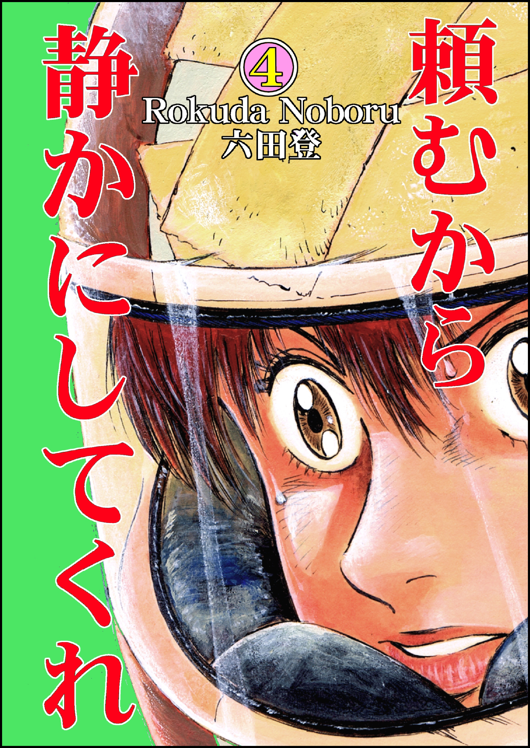 頼むから静かにしてくれ 4 漫画 無料試し読みなら 電子書籍ストア ブックライブ