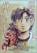 頼むから静かにしてくれ　（5）