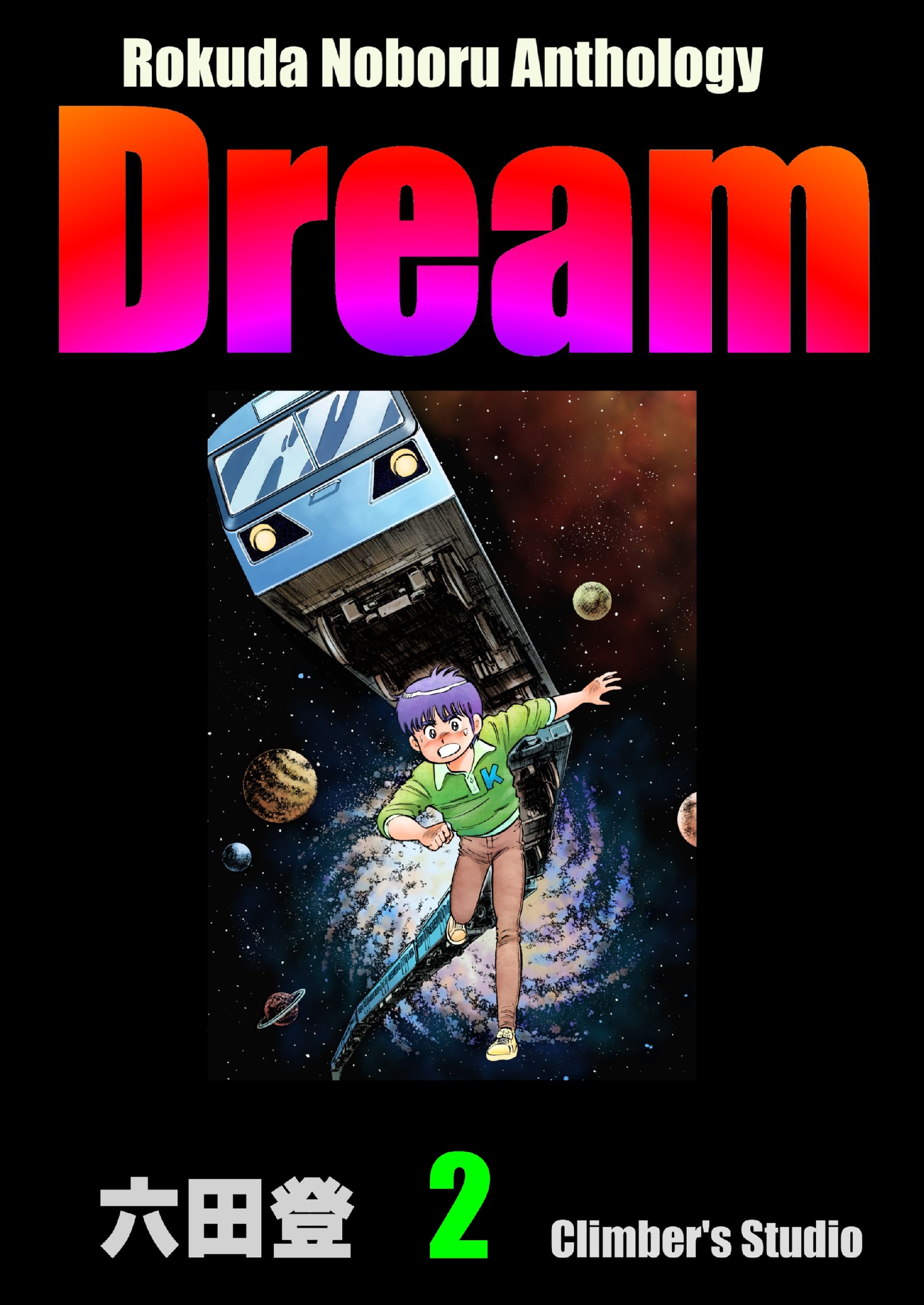 Rokuda Noboru Anthology Dream 2 漫画 無料試し読みなら 電子書籍ストア ブックライブ Rokuda Noboru Anthology Dream 2 漫画 無料試し読みなら 電子書籍ストア ブックライブ