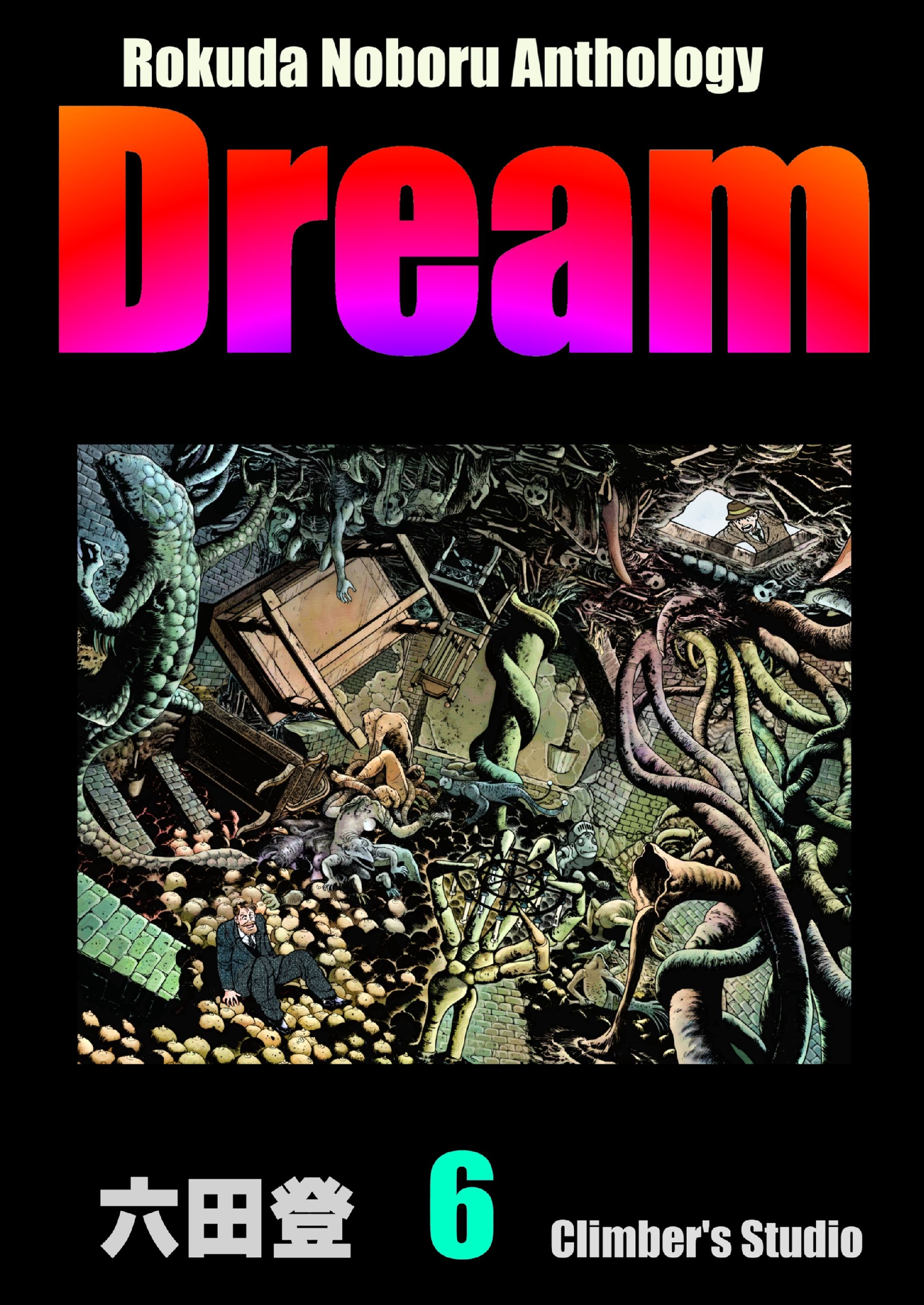 Rokuda Noboru Anthology Dream 6 漫画 無料試し読みなら 電子書籍ストア ブックライブ Rokuda Noboru Anthology Dream 6 漫画 無料試し読みなら 電子書籍ストア ブックライブ