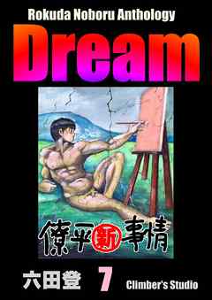 Rokuda Noboru Anthology Dream