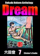 Rokuda Noboru Anthology Dream　（7）