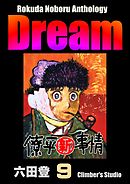 Rokuda Noboru Anthology Dream　（9）