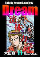 Rokuda Noboru Anthology Dream　（11）