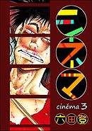 シネマ　（3）