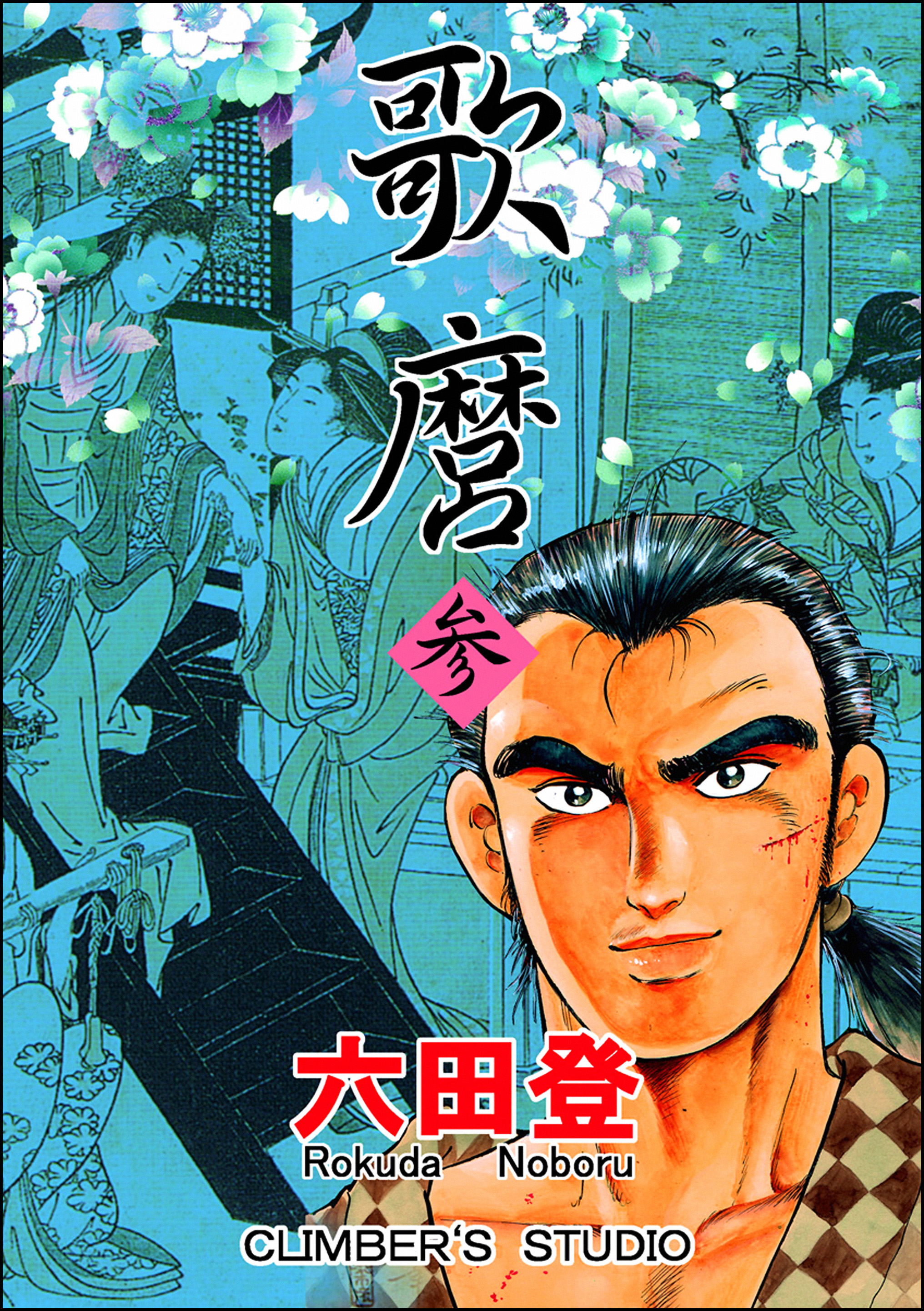 歌麿 参 漫画 無料試し読みなら 電子書籍ストア ブックライブ