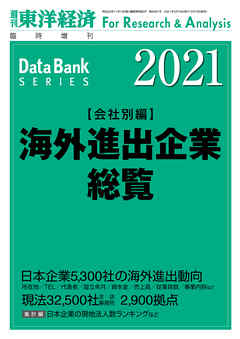 海外進出企業総覧(会社別編) 2021年版 - 東洋経済新報社 - ビジネス・実用書・無料試し読みなら、電子書籍・コミックストア ブックライブ