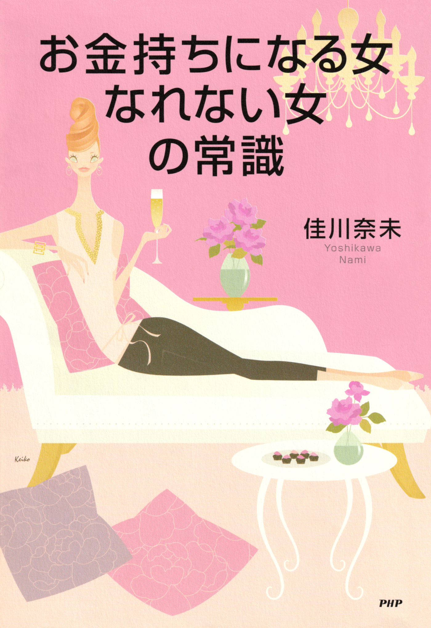 お金持ちになる女 なれない女の常識 佳川奈未 漫画 無料試し読みなら 電子書籍ストア ブックライブ