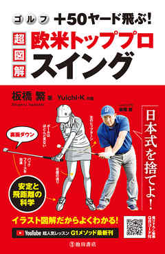 ゴルフ ＋50ヤード飛ぶ！ 超図解・欧米トッププロスイング（池田書店） - 板橋繁/Yuichi・K - ビジネス・実用書・無料試し読みなら、電子書籍・コミックストア ブックライブ