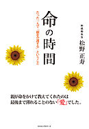 命の時間 たった一人で「親を介護する」ということ（KKロングセラーズ）