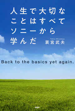 人生で大切なことはすべてソニーから学んだ Back to the basics yet again.