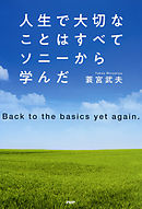 人生で大切なことはすべてソニーから学んだ Back to the basics yet again.