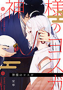 神様のヨスガ　連載版: 2