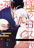 神様のヨスガ　連載版: 5