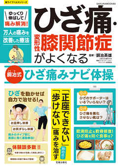 ゆっくり伸ばして痛み解消！ひざ痛・変形性膝関節症がよくなる銅冶式ひざ痛みナビ体操