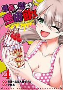 悪魔も堕ちる悪魔飯～2秒でイチコロ！ギャルの即堕ちハイカロリーごはん～ 4巻