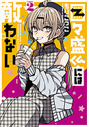 目々盛くんには敵わない 2巻