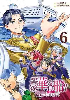 めざせ豪華客船!!　～船召喚スキルで異世界リッチライフを手に入れろ～ 6巻