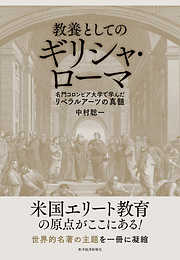 教養としてのギリシャ・ローマ―名門コロンビア大学で学んだリベラルアーツの真髄