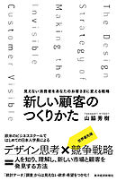 新しい顧客のつくりかた―見えない消費者をあなたのお客さまに変える戦略