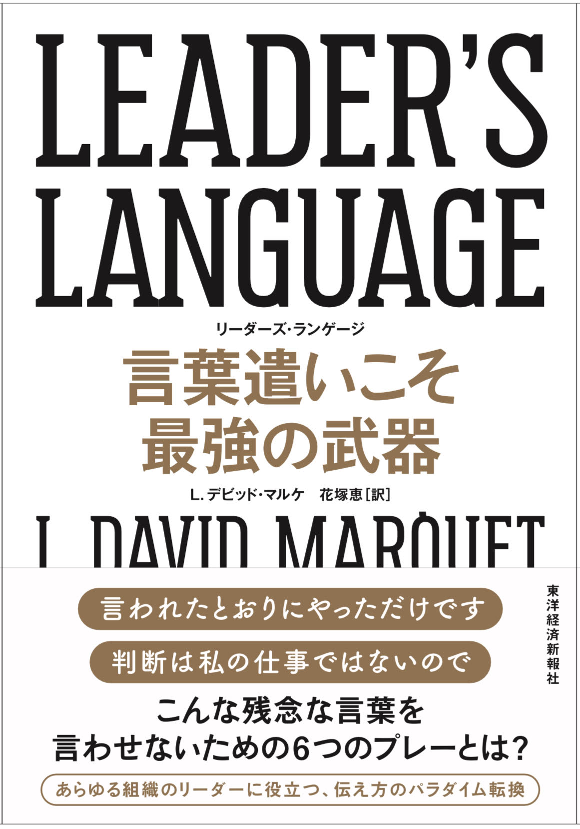 ｌｅａｄｅｒ ｓ ｌａｎｇｕａｇｅ 言葉遣いこそ最強の武器 L デビッド マルケ 花塚恵 漫画 無料試し読みなら 電子書籍ストア ブックライブ